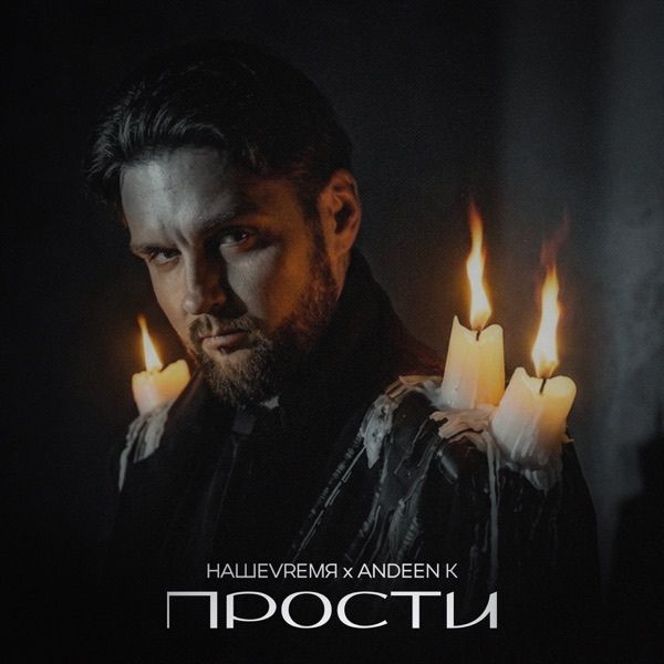 Прости