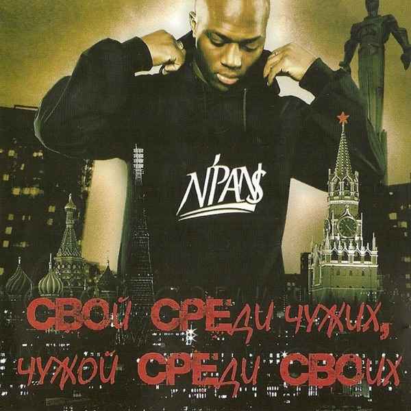 Чужой среди своих