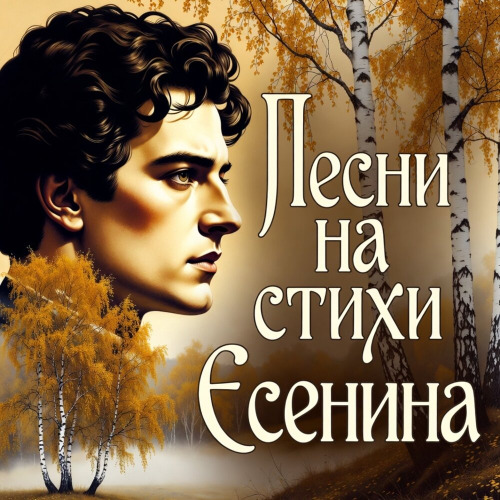 Наследие поэтов, Есенина, f0lk, Новый Есенин – Белая Берёза