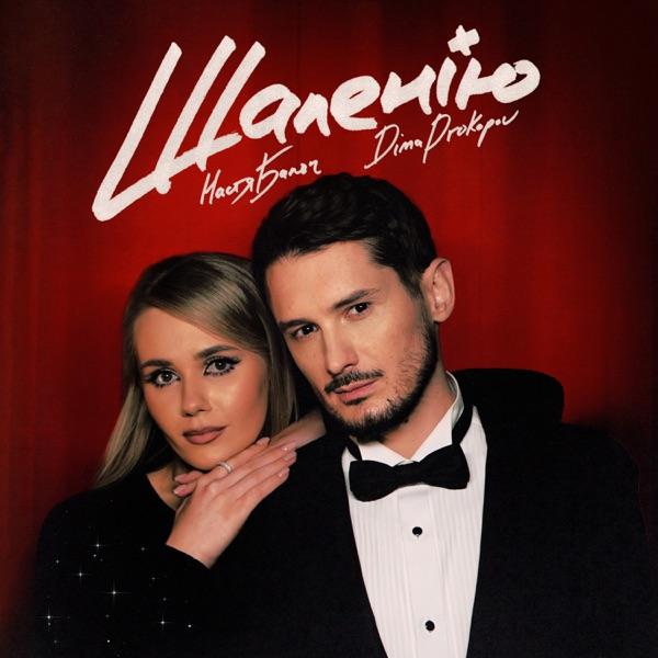 Настя Балог, Dima Prokopov – Шаленію