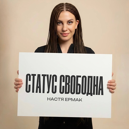 Настя Ермак – Статус свободна
