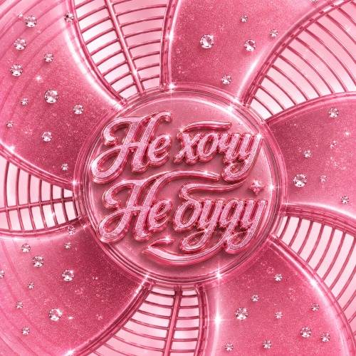 Не хочу не буду