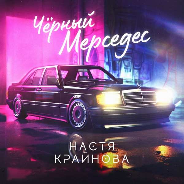 Настя Крайнова – Чёрный Мерседес