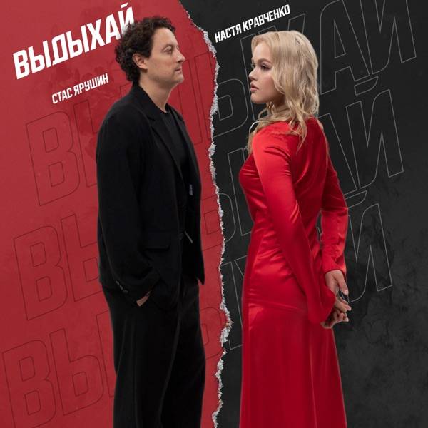 Выдыхай