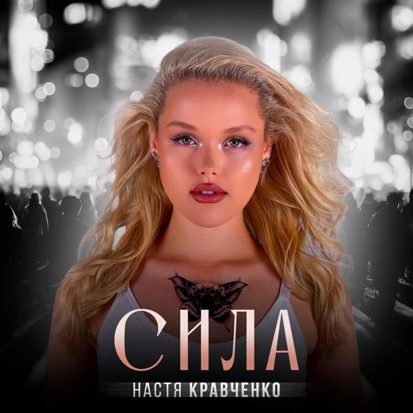 Настя Кравченко – Я сама
