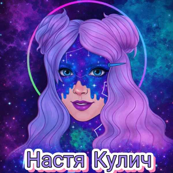 Настя Кулич – Золотой билет