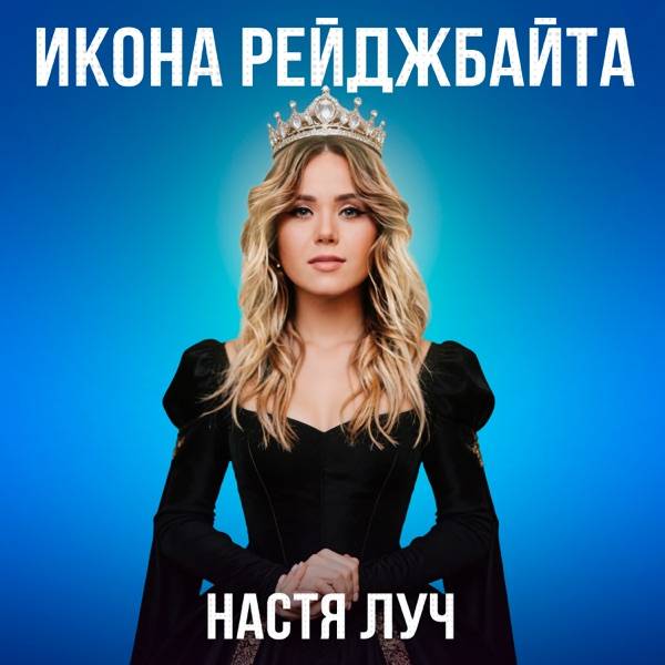 Настя Луч – Икона рейджбайта