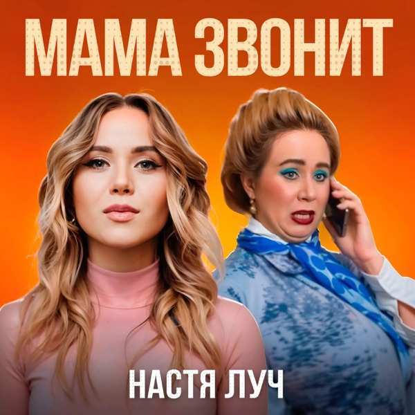 Настя Луч – Мама звонит