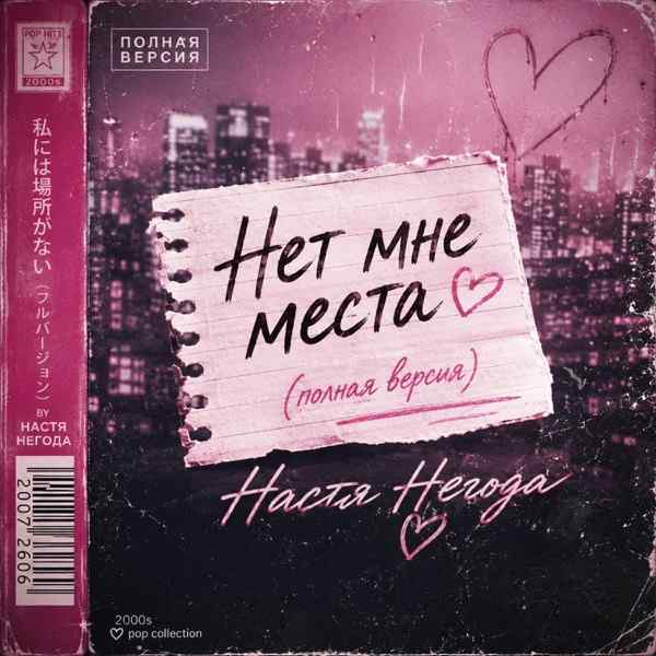Настя Негода – Нет мне места (полная версия)