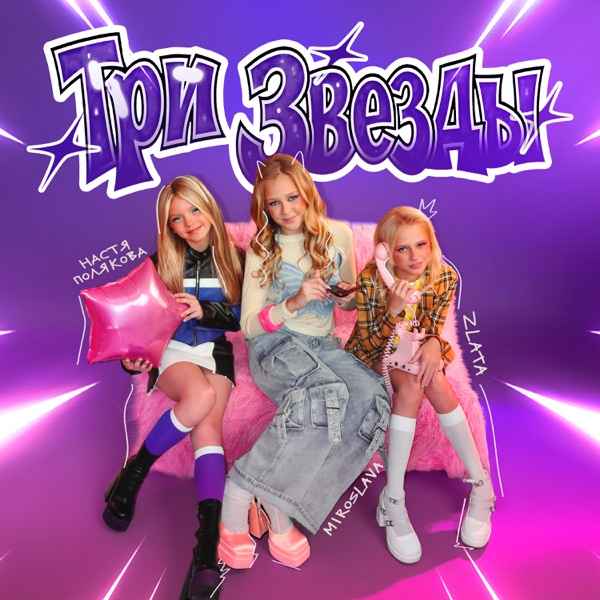 Настя Полякова, MIROSLAVA, Zlata – Три звезды