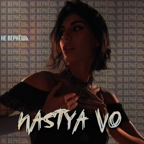 Nastya Vo, ISVNBITOV, Alfredovich – Не вернешь (Remix)