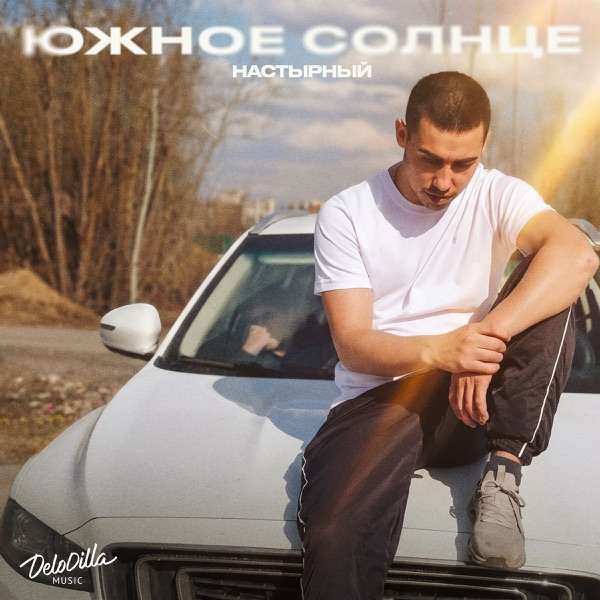 Южное Солнце