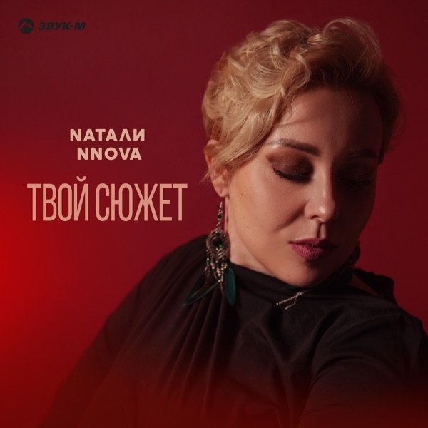 Nатали NNOVA – Твой сюжет