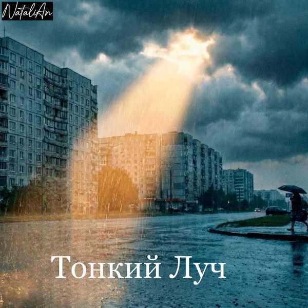 Тонкий луч
