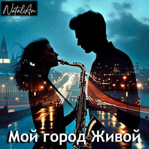 Мой город живой