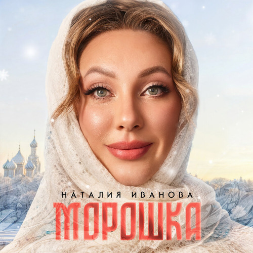 Морошка