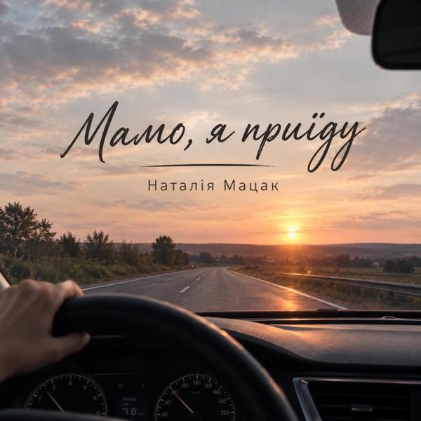 Наталія Мацак – Мамо я приїду