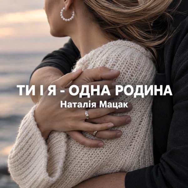 Наталія Мацак – Ти і я одна родина