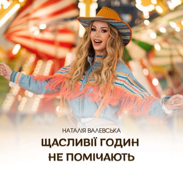 Наталія Валевська – Щасливії годин не помічають