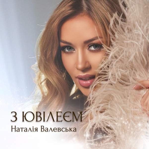Наталія Валевська – З Ювілеєм