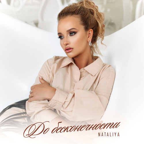 Nataliya – Наша любовь не о ревности