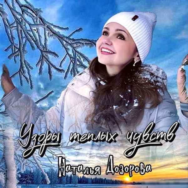 Наталья Дозорова – Узоры теплых чувств