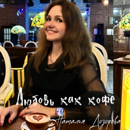 Наталья Дозорова – Любовь как кофе