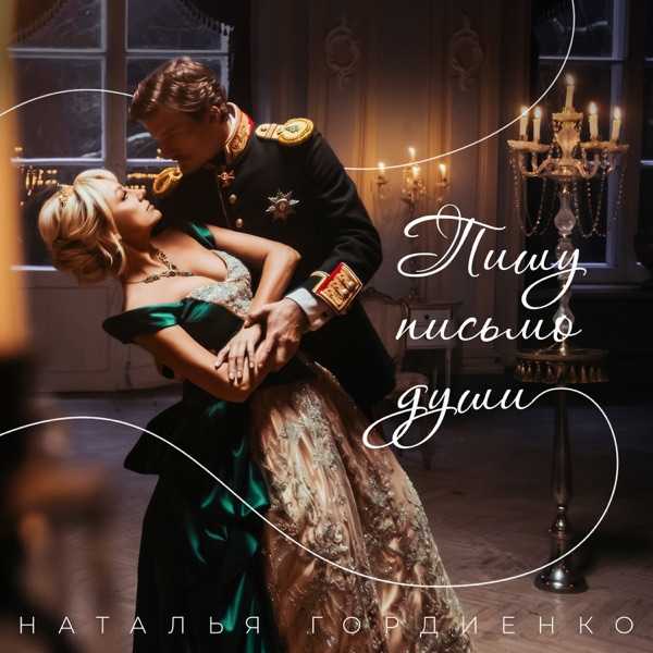 Наталья Гордиенко – Пишу письмо души