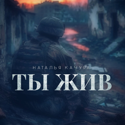 Наталья Качура – Ты жив