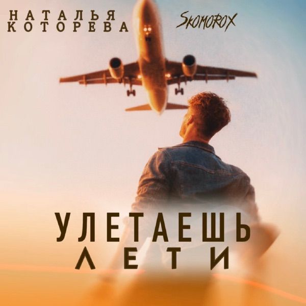 Улетаешь