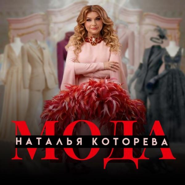 Наталья Которева – Мода