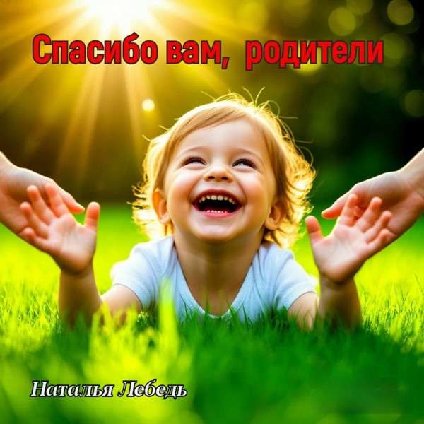 Спасибо Вам, Родители