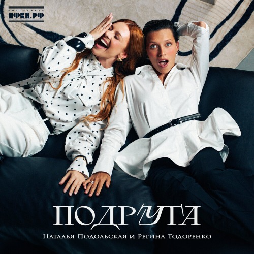 Подруга