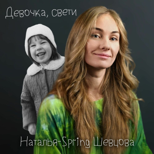 Девочка, свети