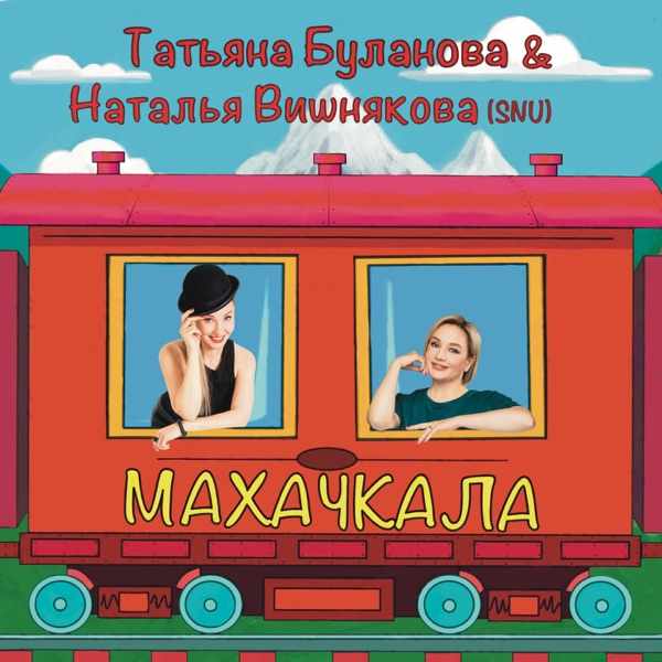 Наталья Вишнякова (SNU), Татьяна Буланова – Махачкала