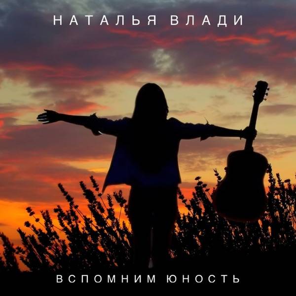 Наталья Влади – Вспомним юность свою