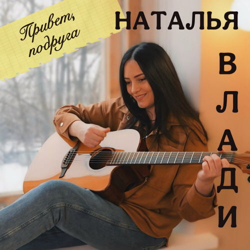 Привет подруга