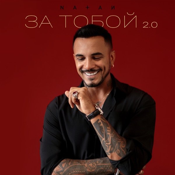 Natan – За тобой 2.0
