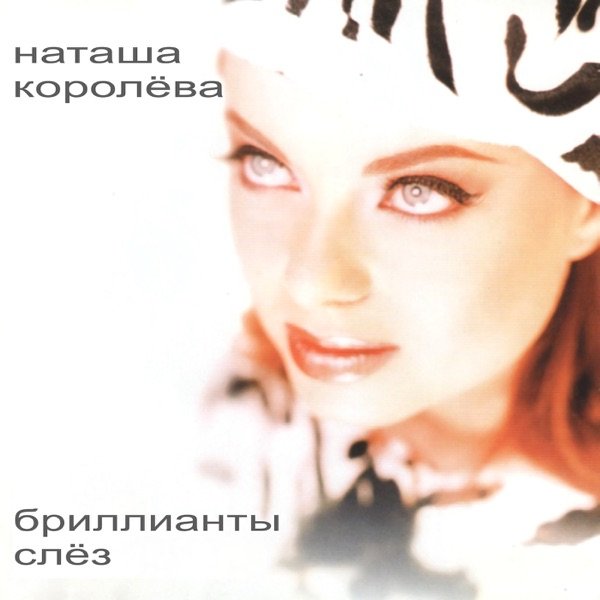 Наташа Королёва – Лета дочь