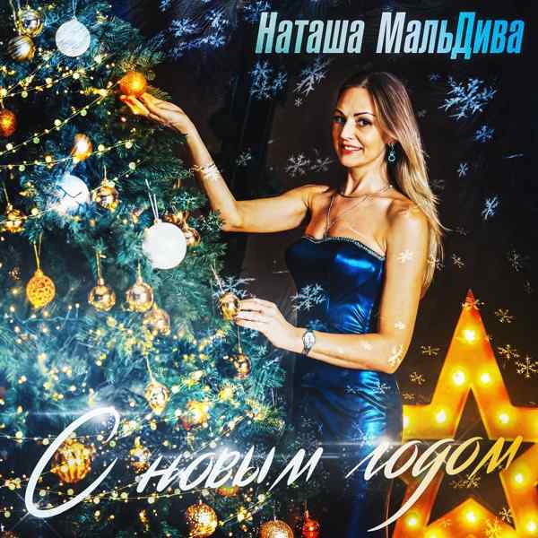 Наташа МальДива – С Новым Годом