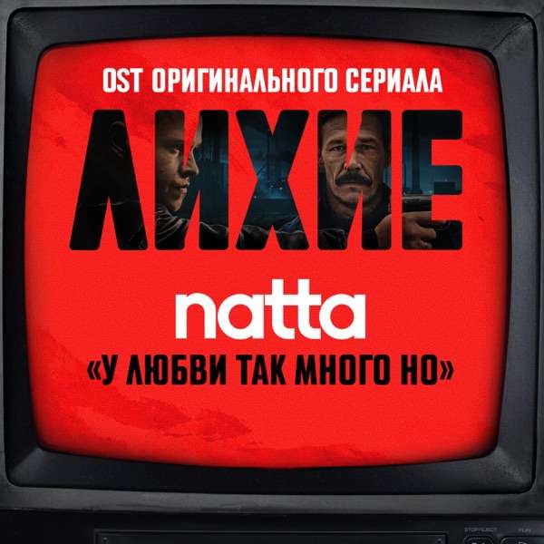 natta – У любви так много но (OST оригинального сериала Okko
