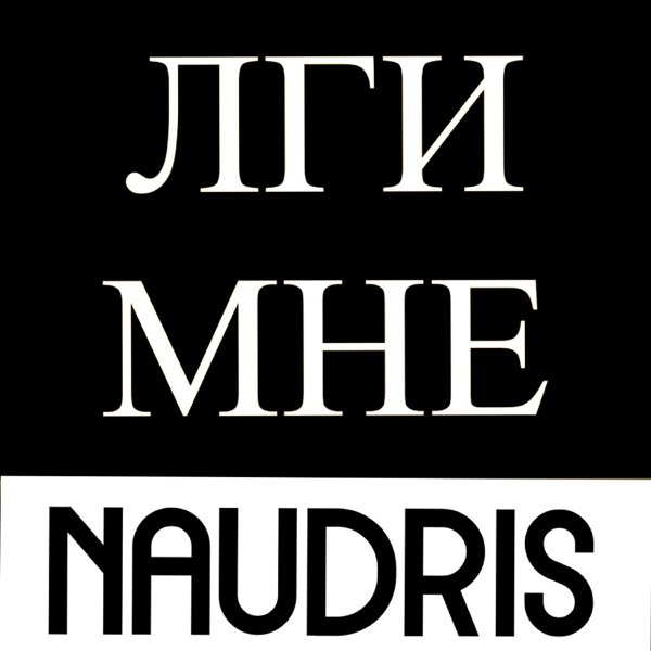 Лги мне