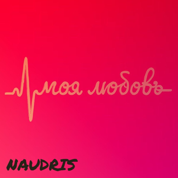 Моя Любовь