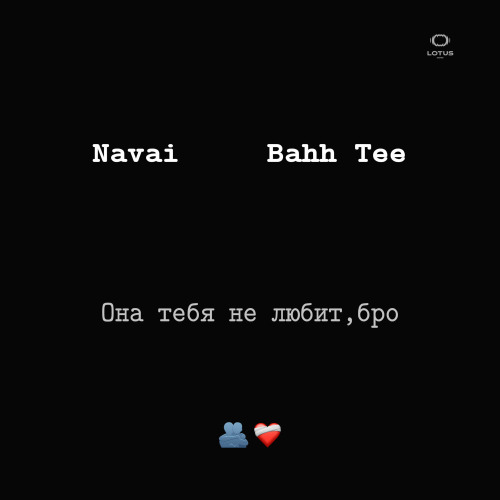 Navai, Bahh Tee – Она не любит бро а просто юза