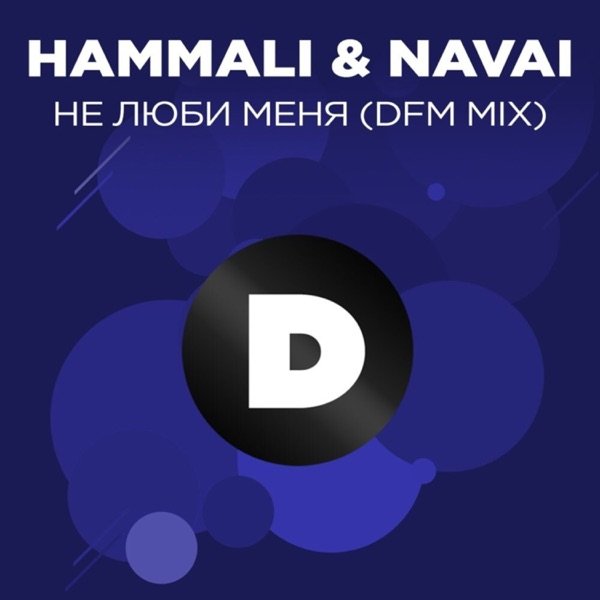 Navai – Люби меня