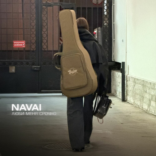 Navai – Люби меня срочно и днем и ночью