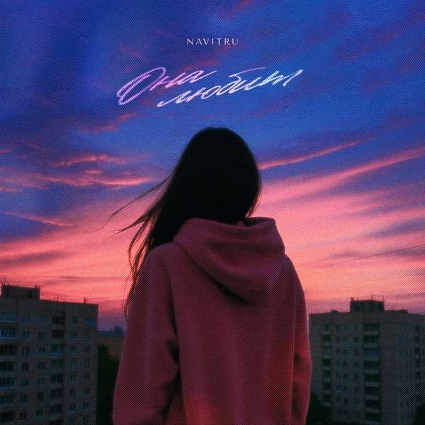 NAVITRU – Она любит