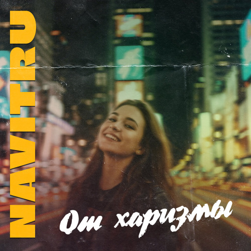 От харизмы