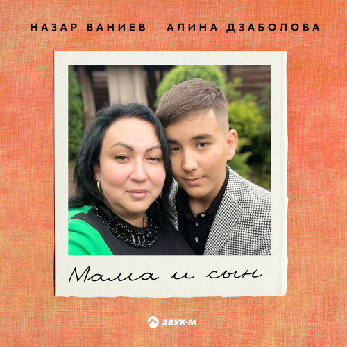 Назар Ваниев, Алина Дзаболова – Мама и сын