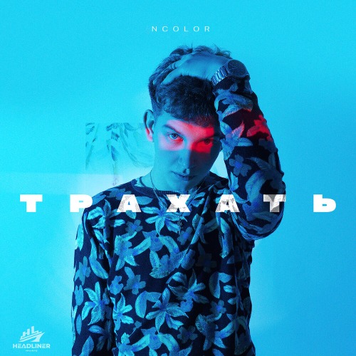 Ncolor – Трахать